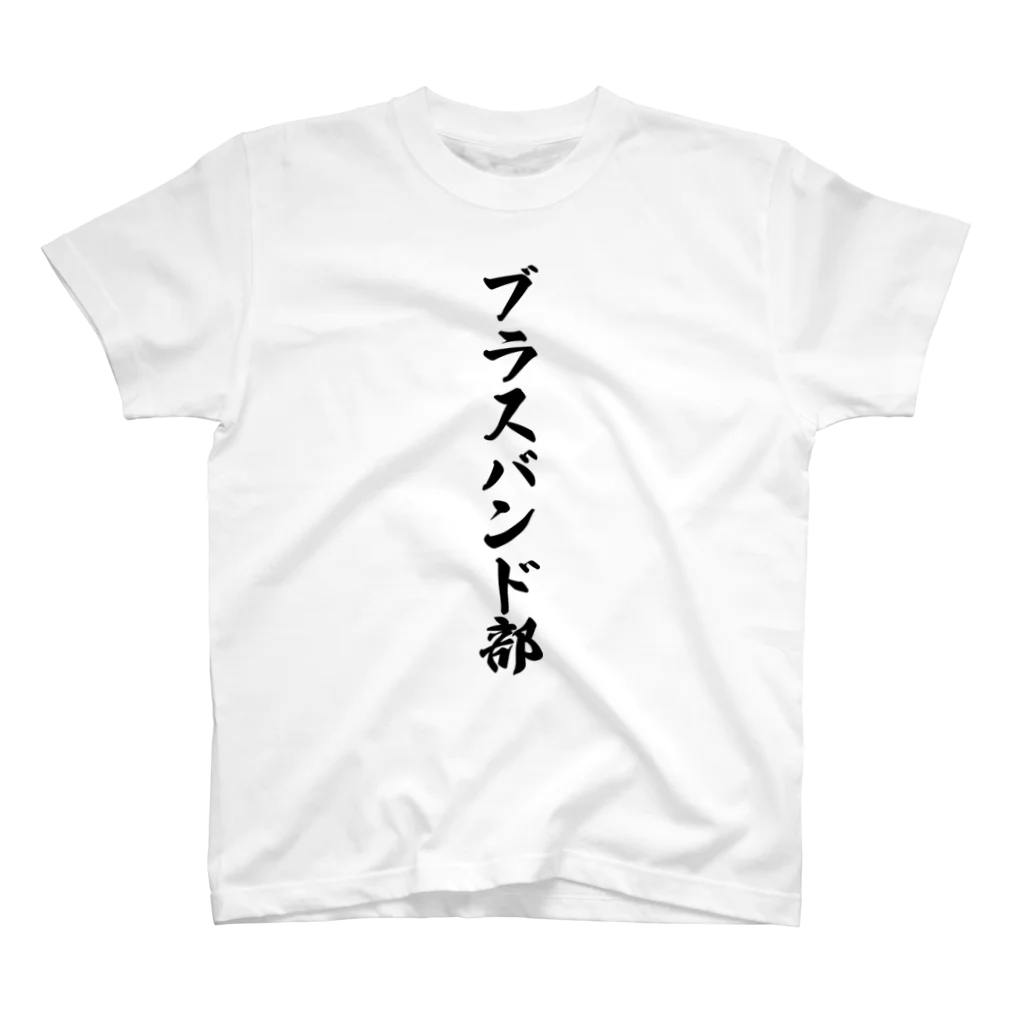 着る文字屋のブラスバンド部 スタンダードTシャツ