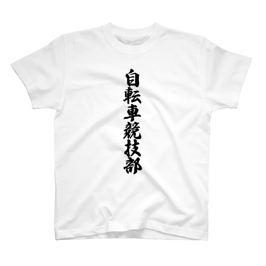 着る文字屋の自転車競技部 スタンダードTシャツ