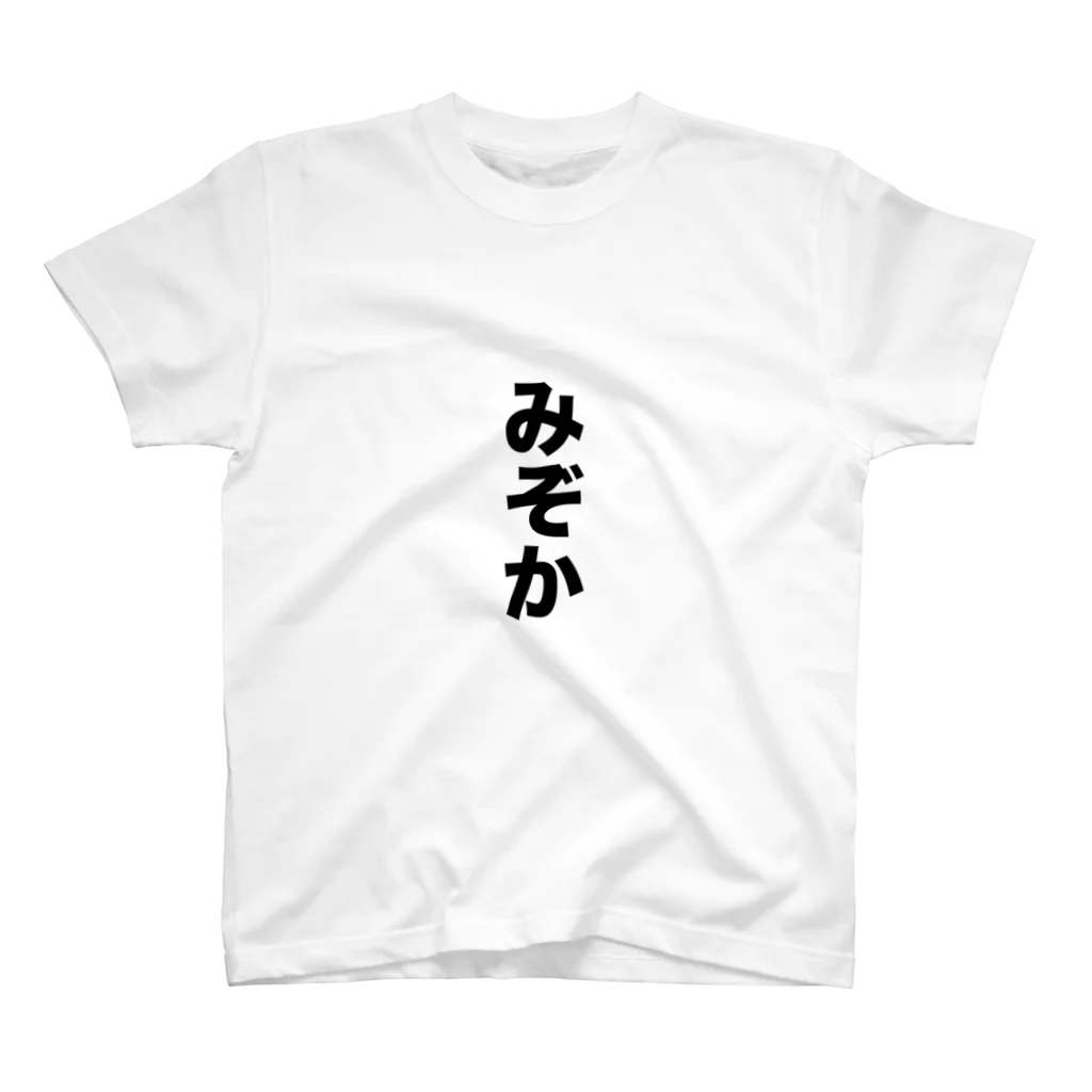 熊本弁のおたくのみぞか スタンダードTシャツ