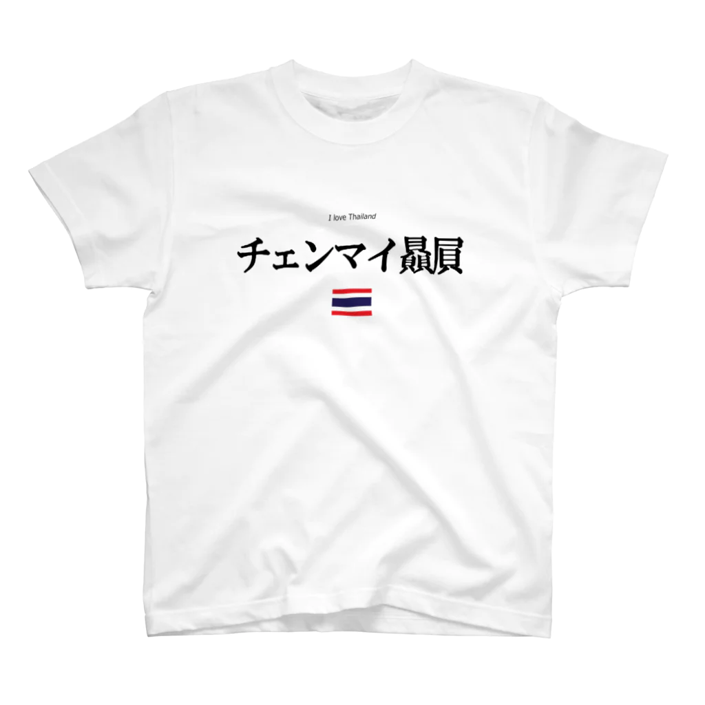 まるふじ本舗のタイ大好き（チェンマイ贔屓） スタンダードTシャツ