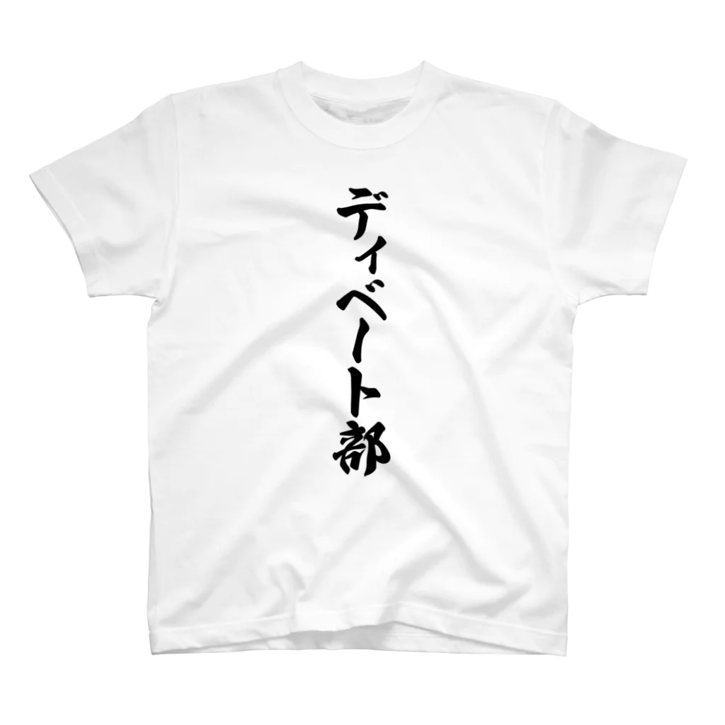 着る文字屋のディベート部 スタンダードTシャツ