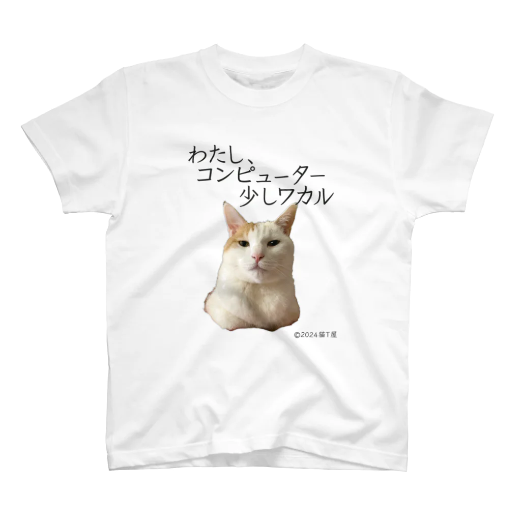 猫T屋のIT系猫 ・わたしコンピューター少しワカル / スタンダードTシャツ スタンダードTシャツ