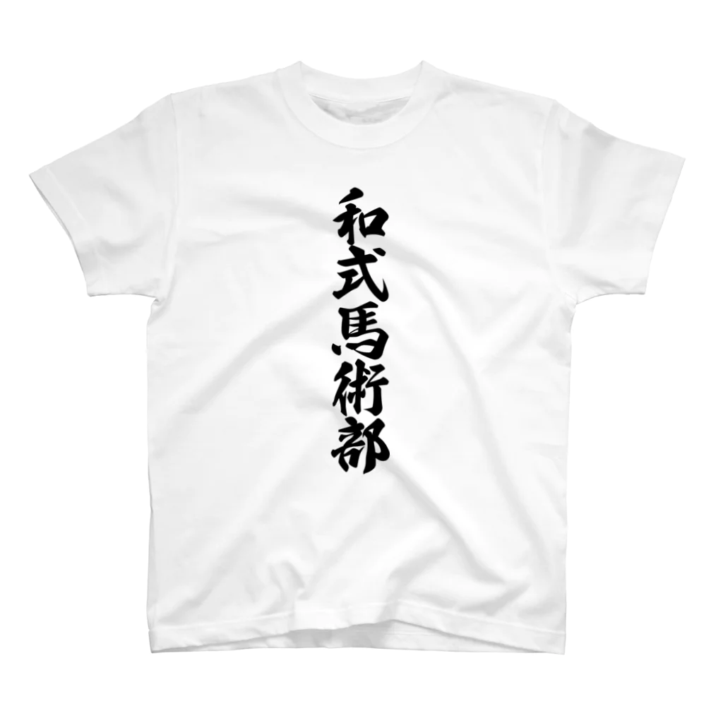 着る文字屋の和式馬術部 Regular Fit T-Shirt