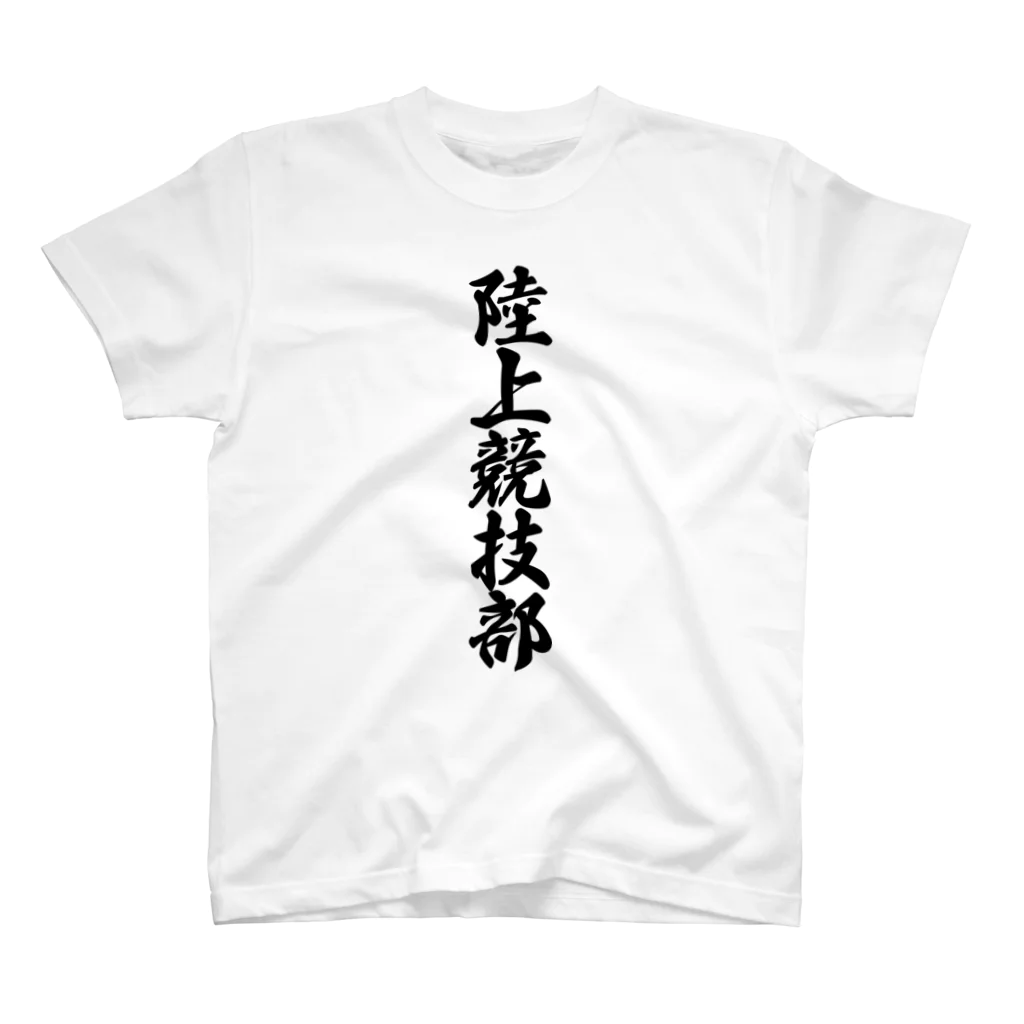 着る文字屋の陸上競技部 スタンダードTシャツ