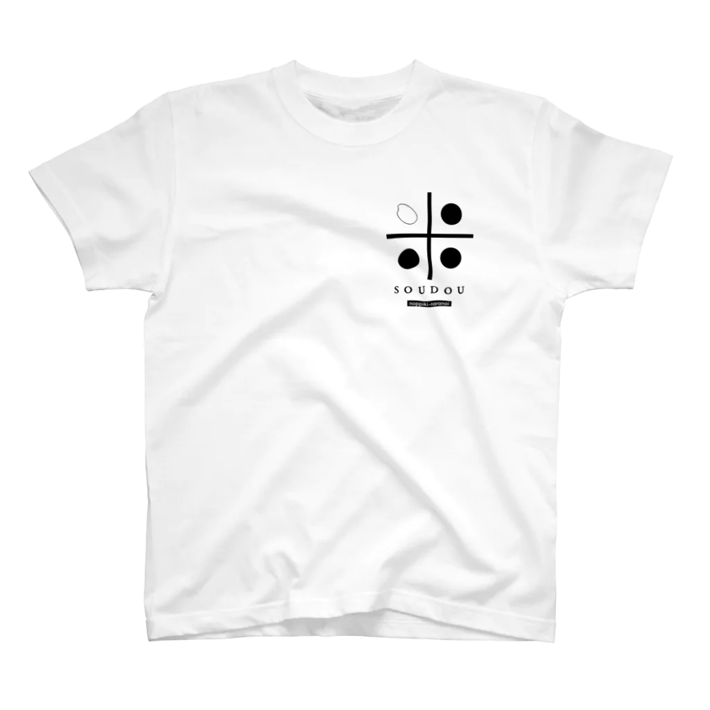 のっぴきならない。のkomesoudou スタンダードTシャツ