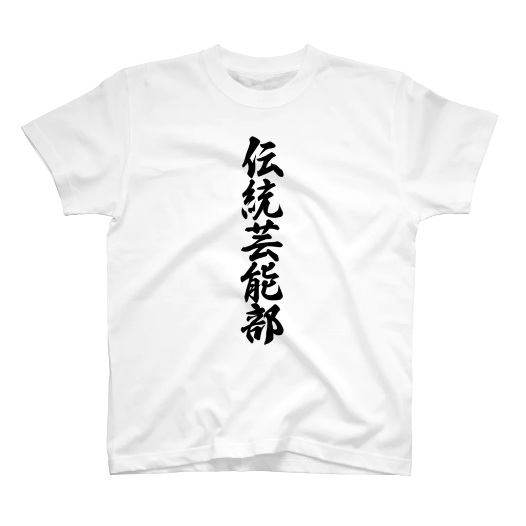 着る文字屋の伝統芸能部 Regular Fit T-Shirt