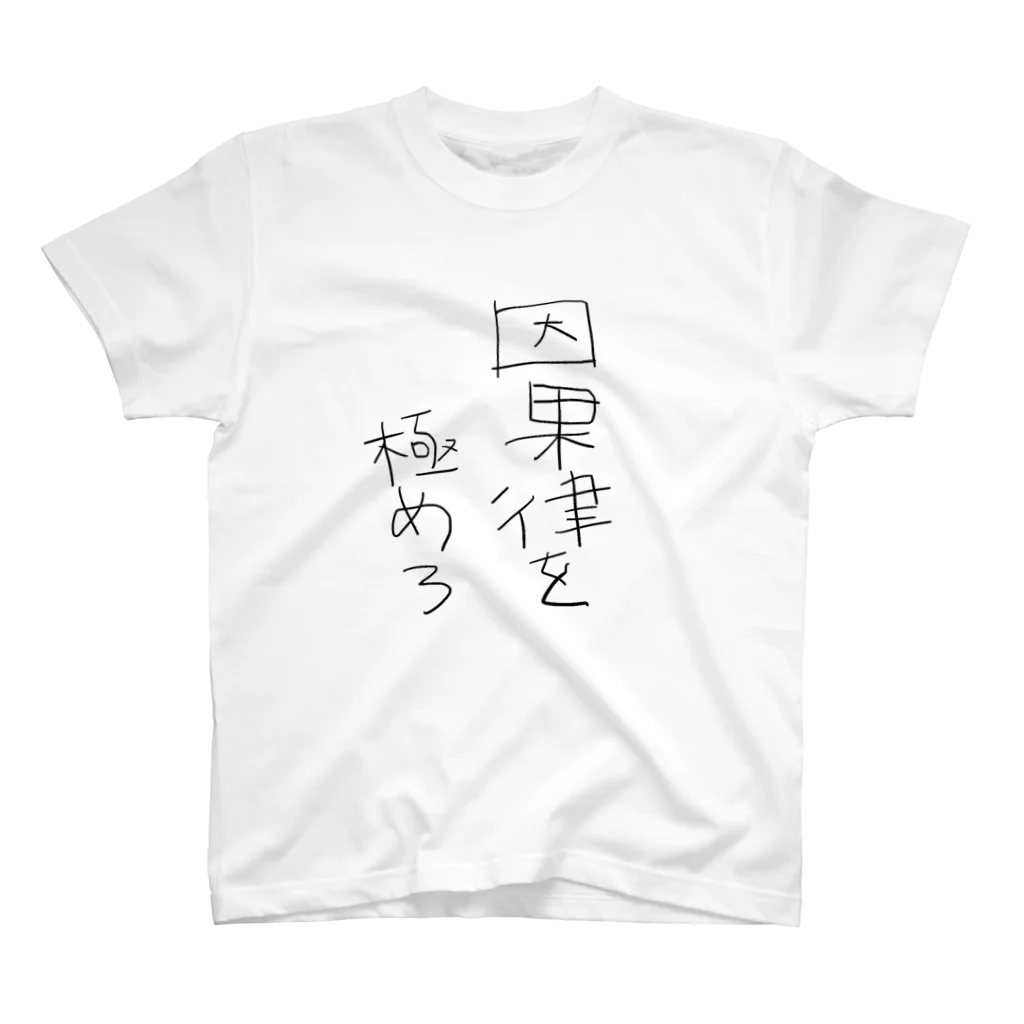 ohutonの因果律を極めろ スタンダードTシャツ