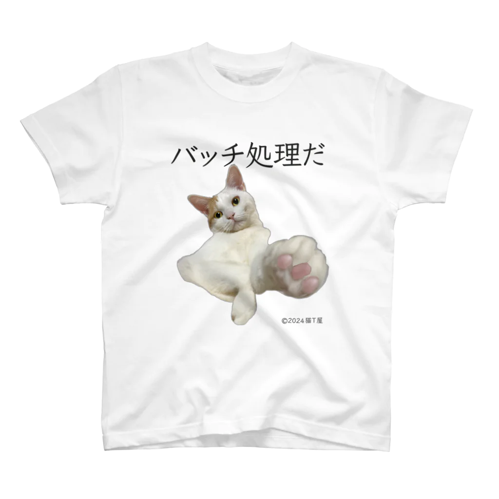 猫T屋のIT系猫 ・バッチ処理だ / スタンダードTシャツ スタンダードTシャツ