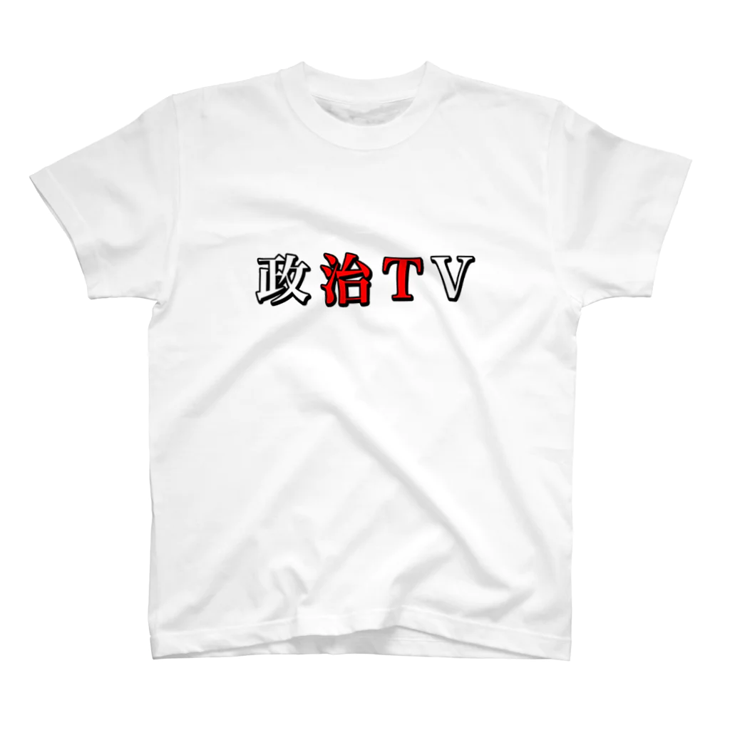 政治TVの政治TV スタンダードTシャツ