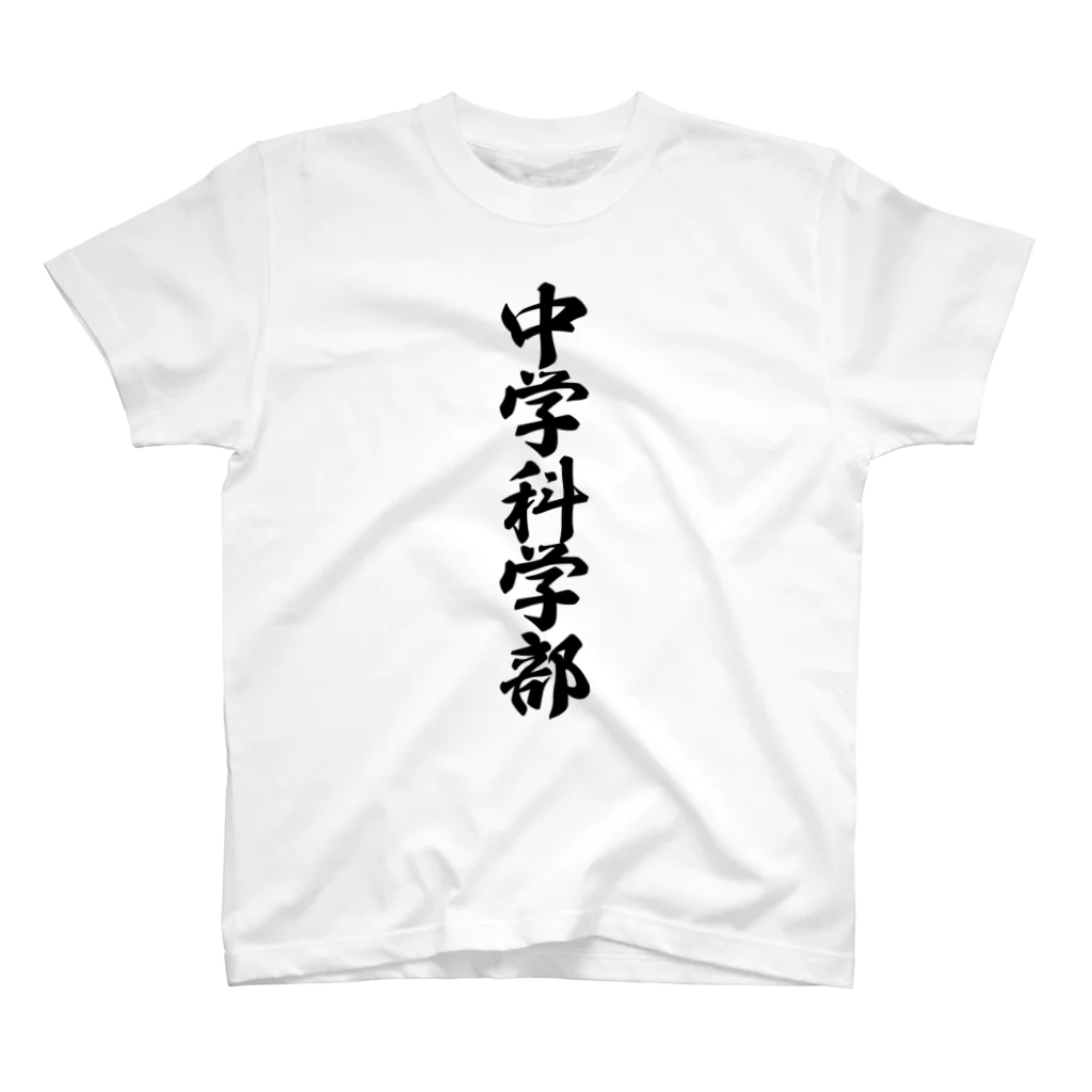 着る文字屋の中学科学部 スタンダードTシャツ