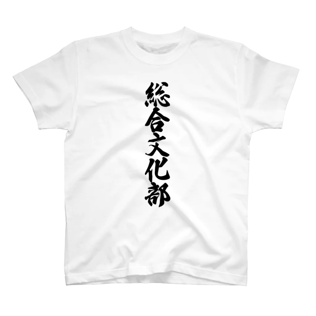 着る文字屋の総合文化部 Regular Fit T-Shirt