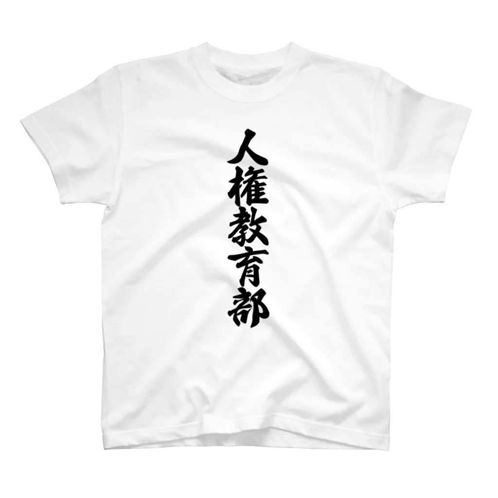 着る文字屋の人権教育部 スタンダードTシャツ