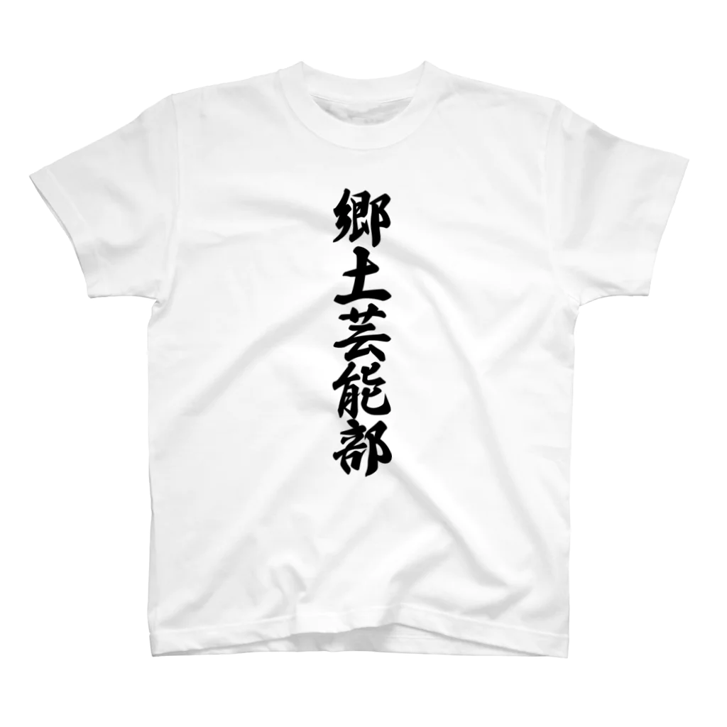 着る文字屋の郷土芸能部 スタンダードTシャツ