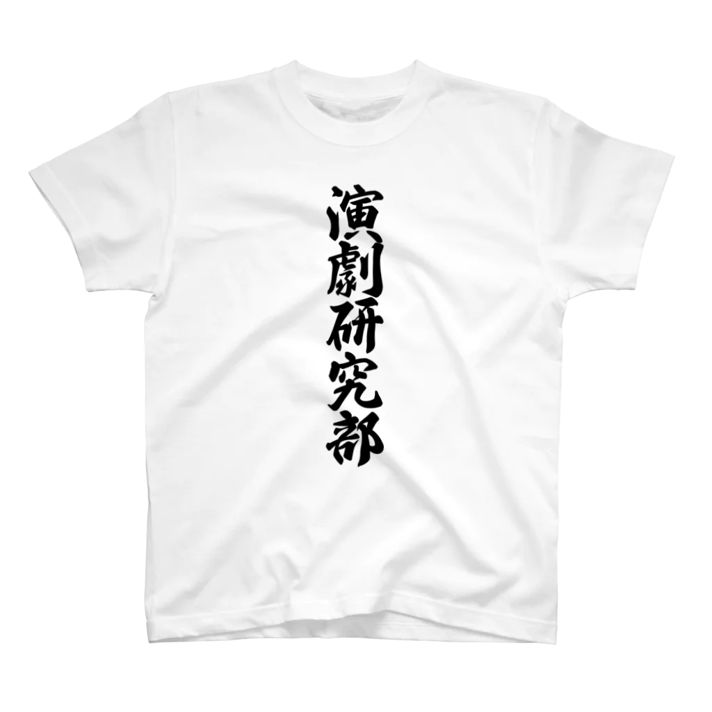 着る文字屋の演劇研究部 スタンダードTシャツ