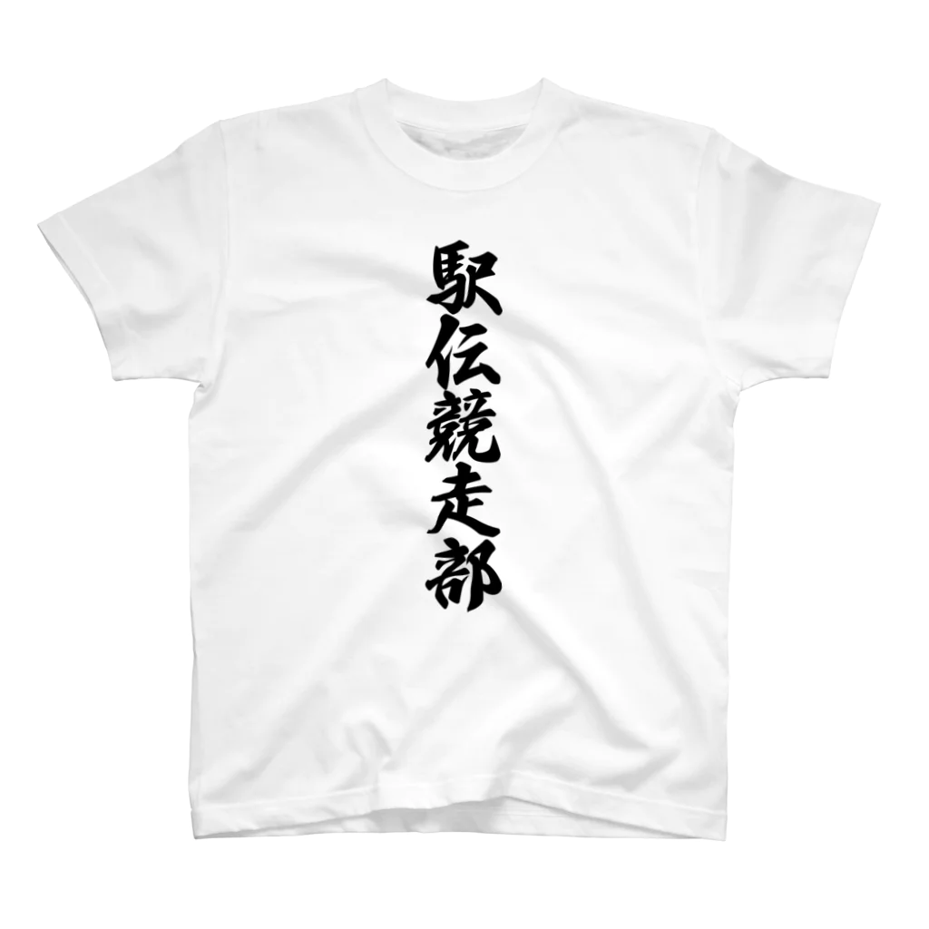 着る文字屋の駅伝競走部 Regular Fit T-Shirt