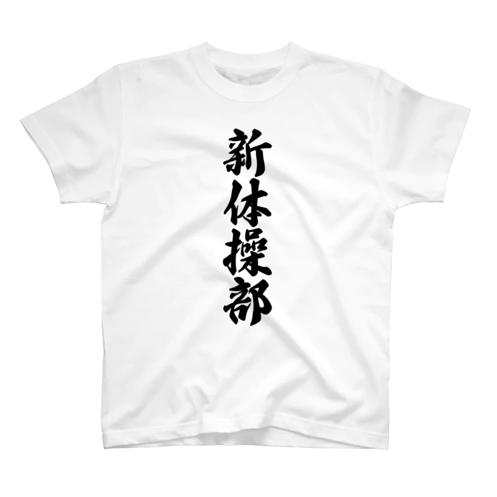 着る文字屋の新体操部 Regular Fit T-Shirt