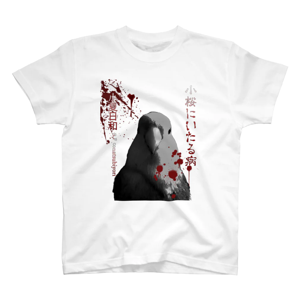 Bird Farm 小夏日和 の小桜にいたる病(改) スタンダードTシャツ