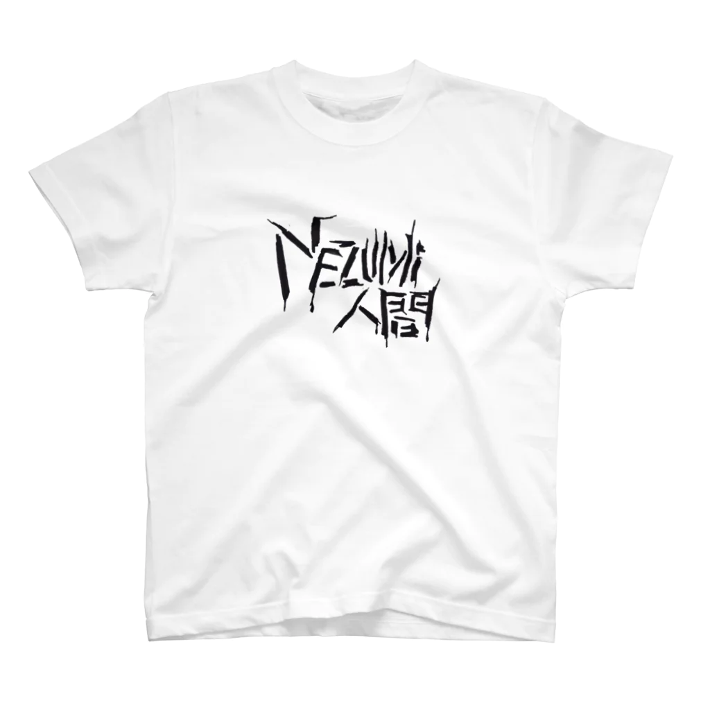 グラフィックデザイン風アート　パセリを添えての恐怖のNEZUMi(ねずみ)人間 スタンダードTシャツ
