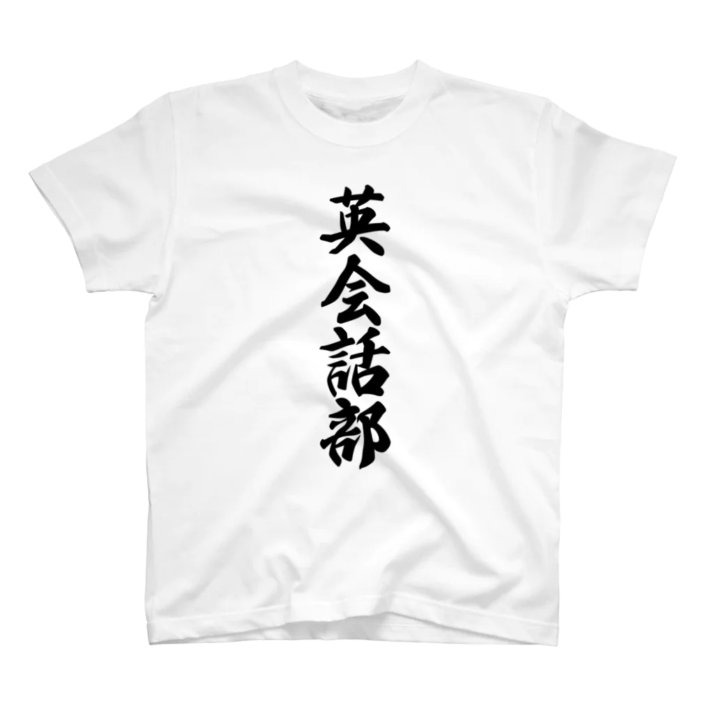 着る文字屋の英会話部 スタンダードTシャツ