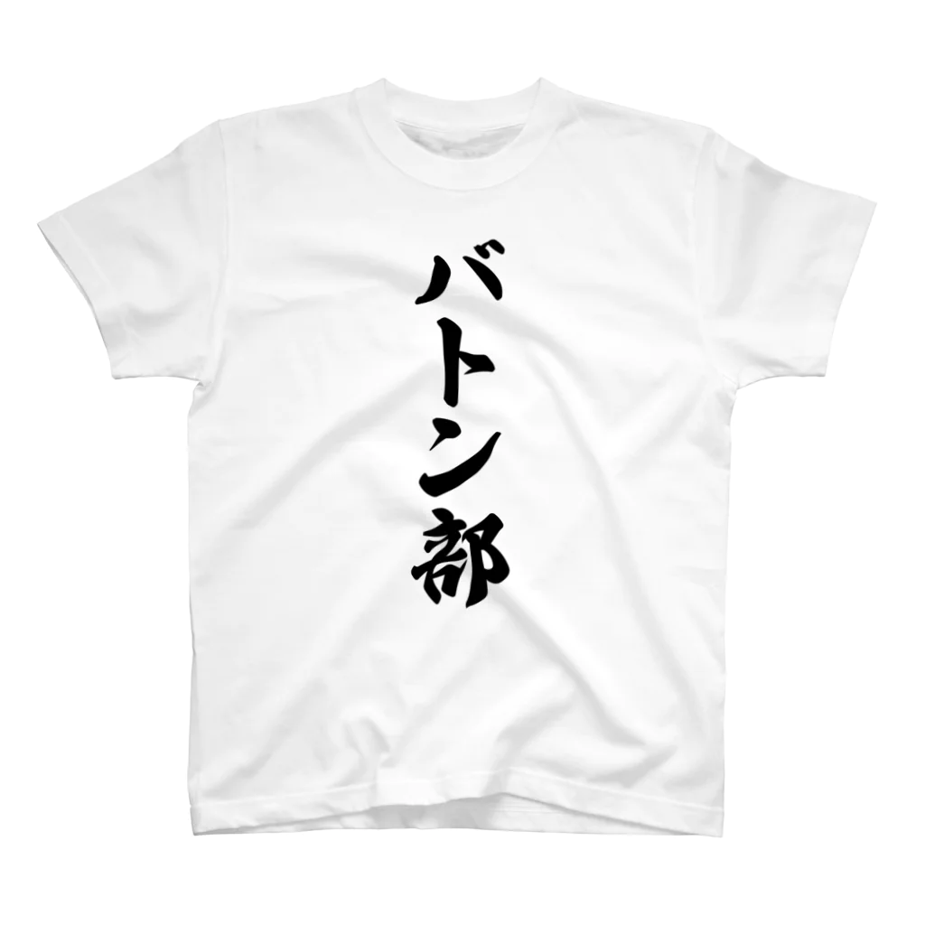 着る文字屋のバトン部 Regular Fit T-Shirt