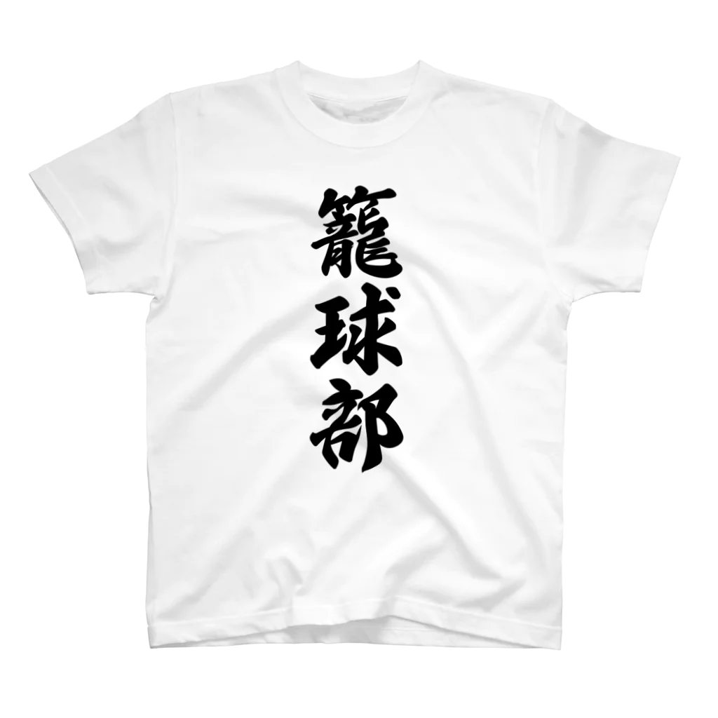 着る文字屋の籠球部（バスケットボール部） スタンダードTシャツ