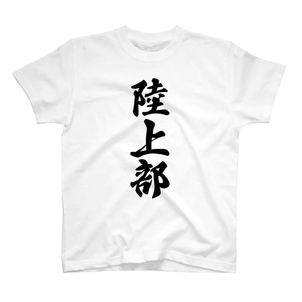 着る文字屋の陸上部 スタンダードTシャツ