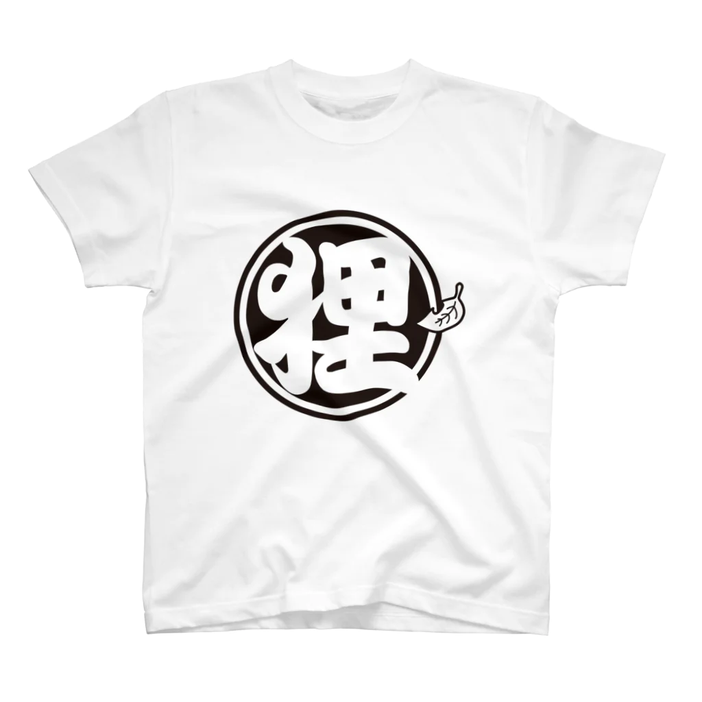 有限会社サイエンスファクトリーの総本家たぬき村 公式ロゴ/丸抜き:black ver. スタンダードTシャツ