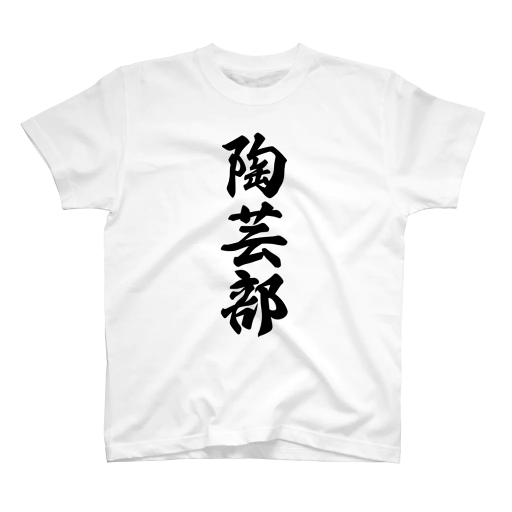 着る文字屋の陶芸部 スタンダードTシャツ