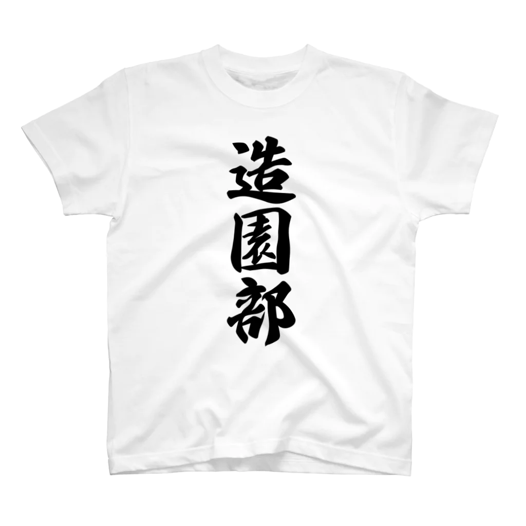 着る文字屋の造園部 Regular Fit T-Shirt