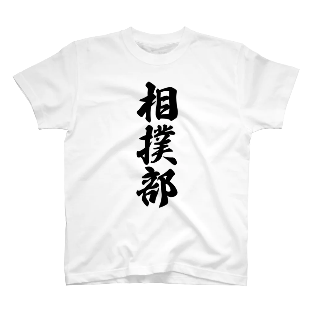 着る文字屋の相撲部 スタンダードTシャツ