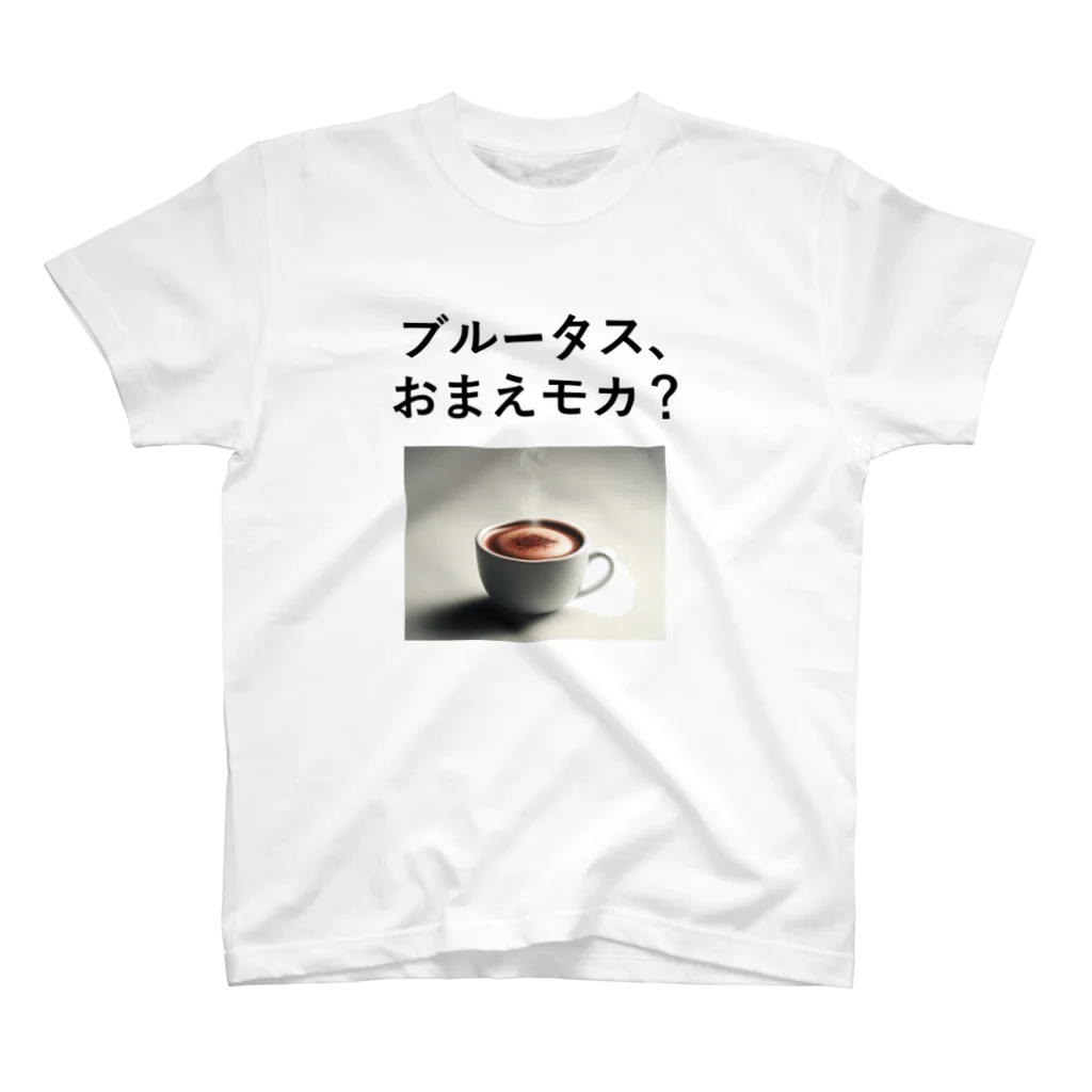 music_japanの「ブルータス、おまえモカ？」写真付き スタンダードTシャツ