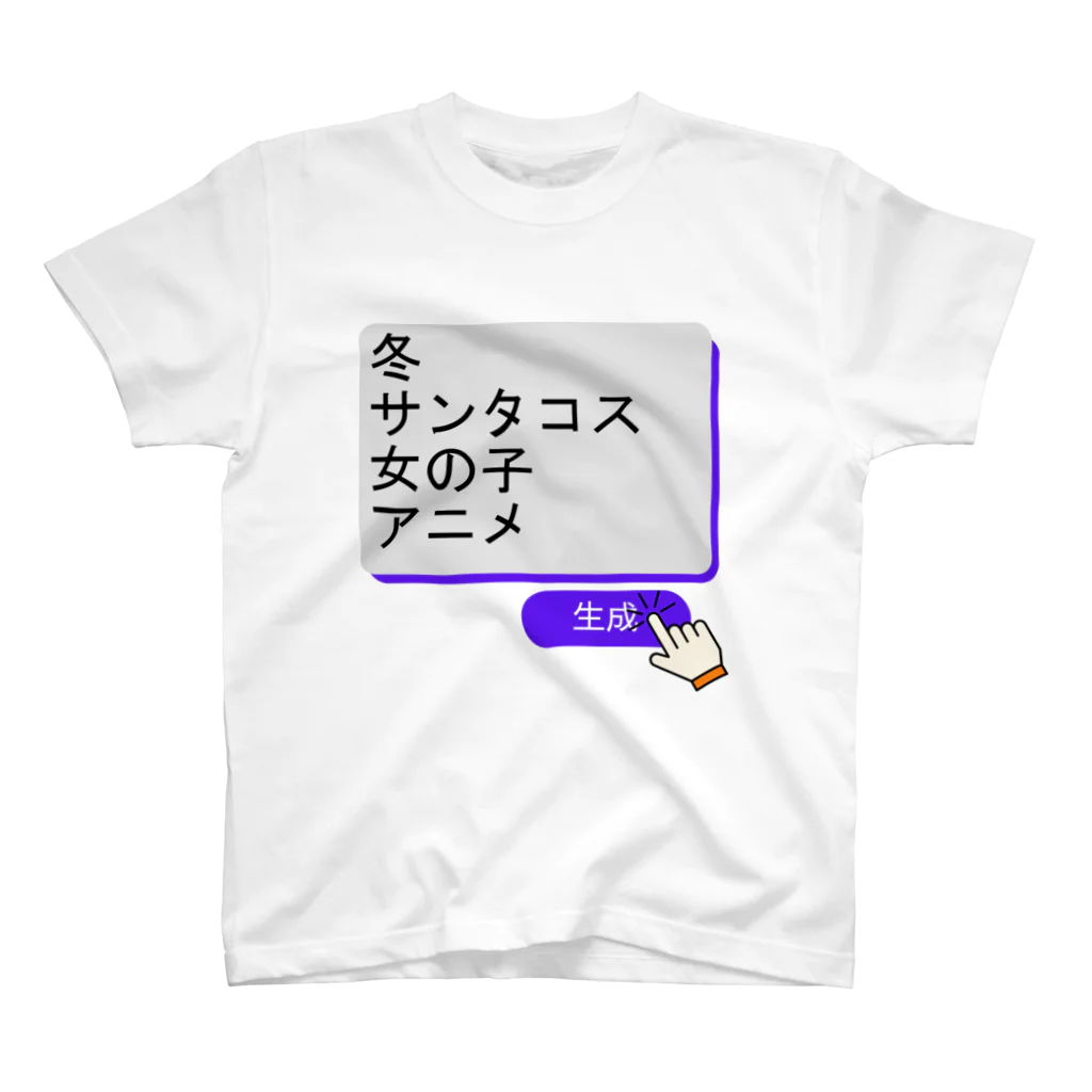 boboboboboの生成ボタンをタップすると・・・（冬２） スタンダードTシャツ