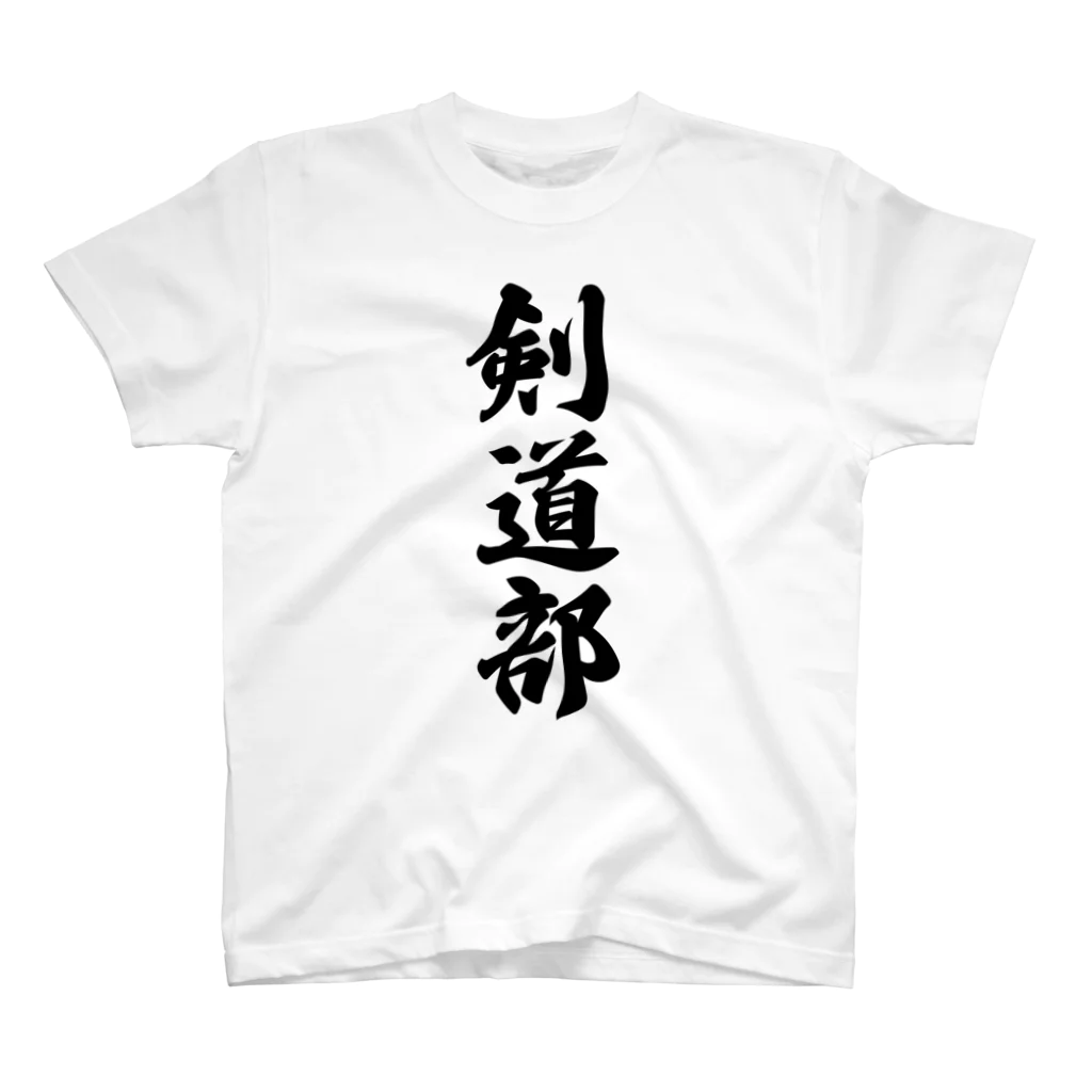 着る文字屋の剣道部 スタンダードTシャツ