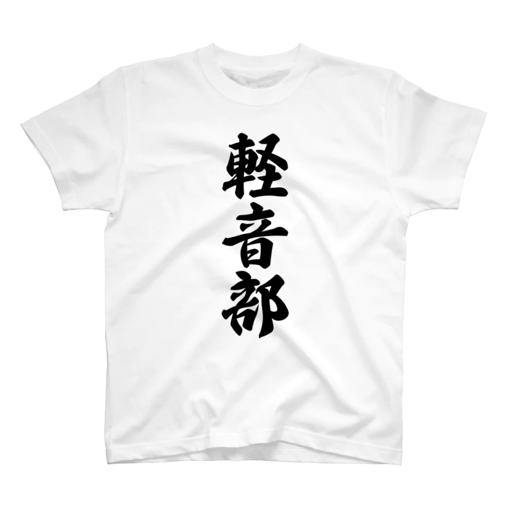 着る文字屋の軽音部 Regular Fit T-Shirt