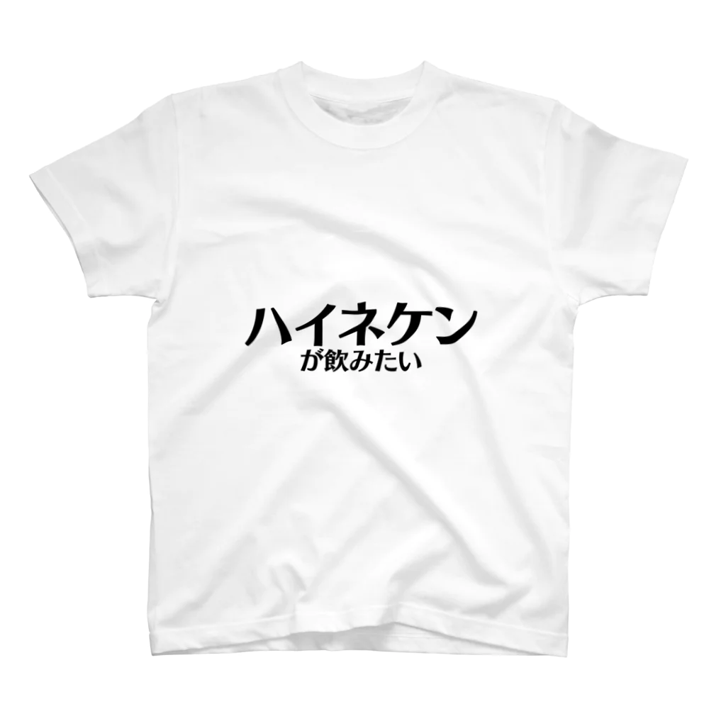 Identity brand -sonzai shomei-の【スポーツ観戦】ハイネケンが飲みたい スタンダードTシャツ