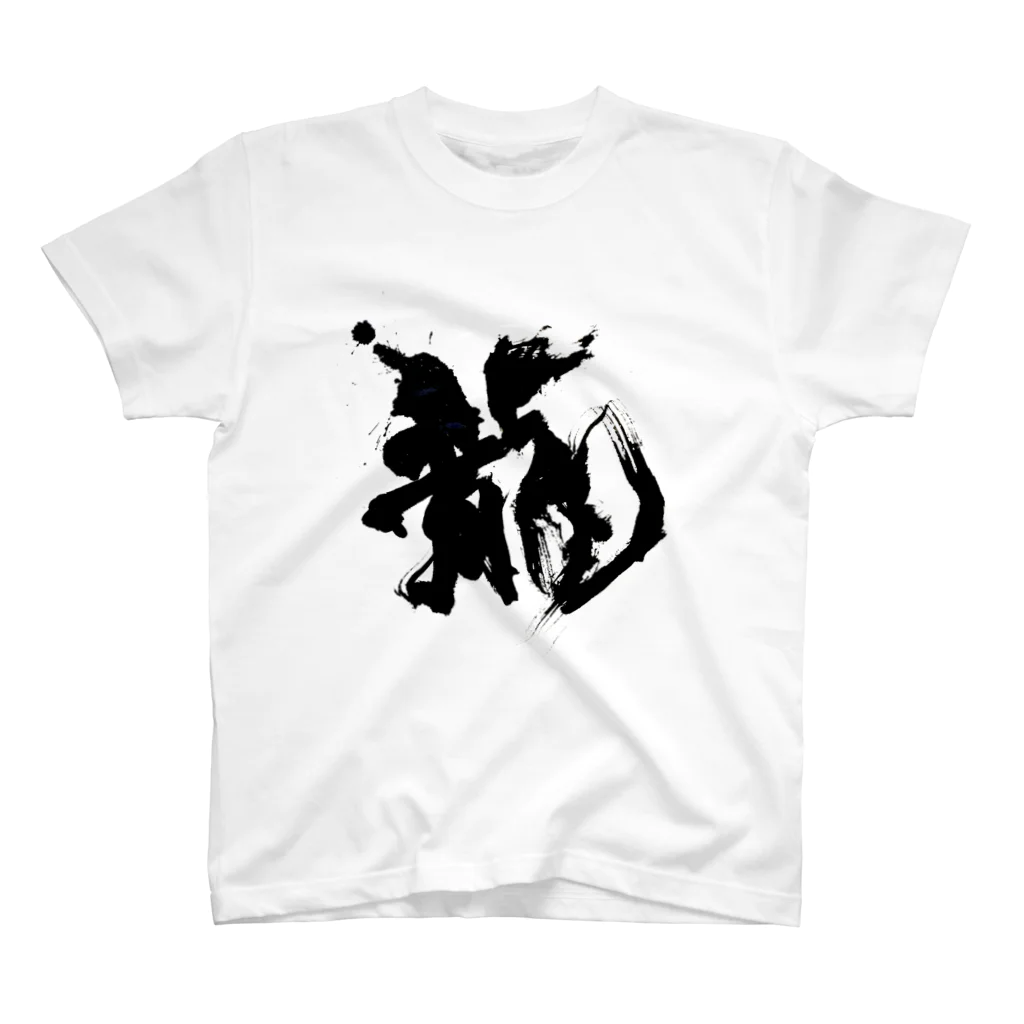 houin カリグラフィーの龍 スタンダードTシャツ