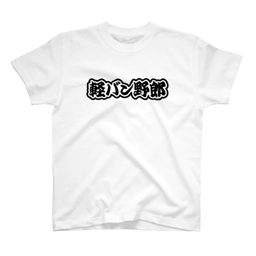 QUQU_WORKSの軽バン野郎 バンライフ 軽自動車 ブラック Regular Fit T-Shirt