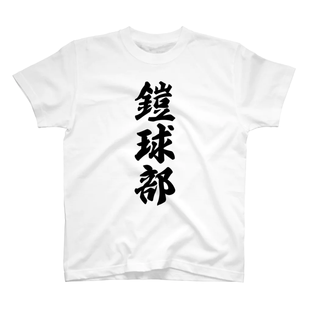 着る文字屋の鎧球部（アメリカンフットボール部） Regular Fit T-Shirt