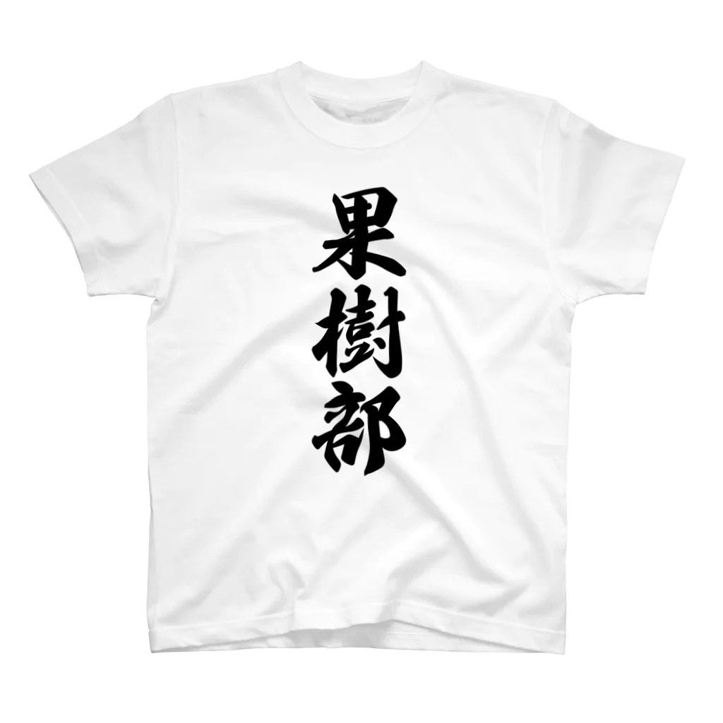 着る文字屋の果樹部 Regular Fit T-Shirt