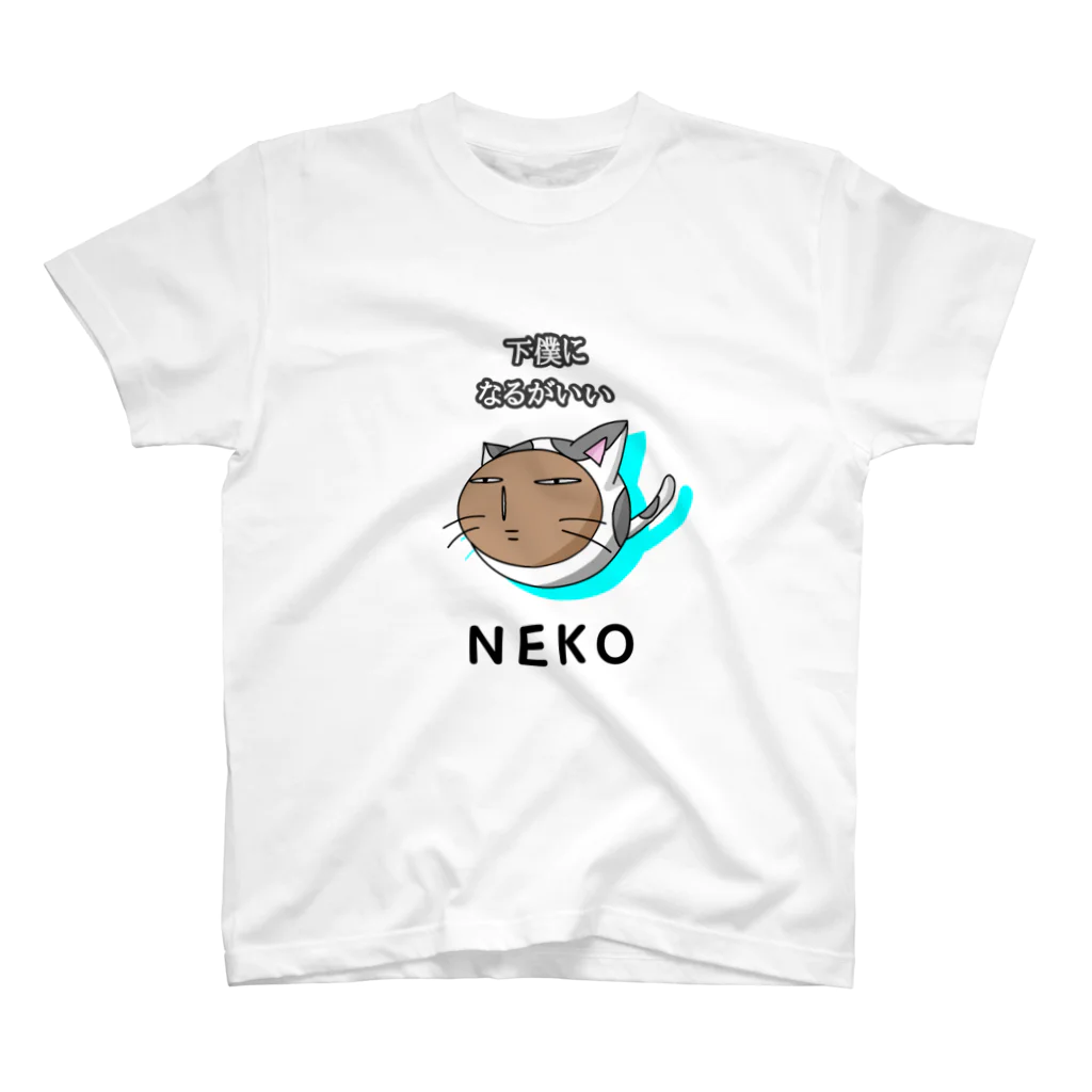 もんぴのアトリエの下僕になるがいい　NEKO　ポーカーフェイス スタンダードTシャツ