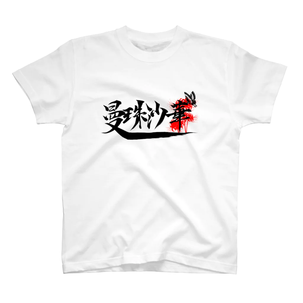 メンチカツ弁当の曼珠沙華 Regular Fit T-Shirt