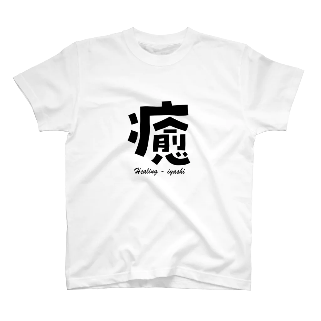 T-shirt.jpの癒 Healing - iyashi スタンダードTシャツ