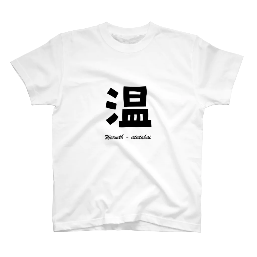 T-shirt.jpの温 Warmth - atatakai スタンダードTシャツ