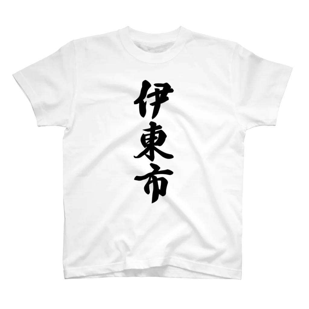 着る文字屋の伊東市 （地名） スタンダードTシャツ