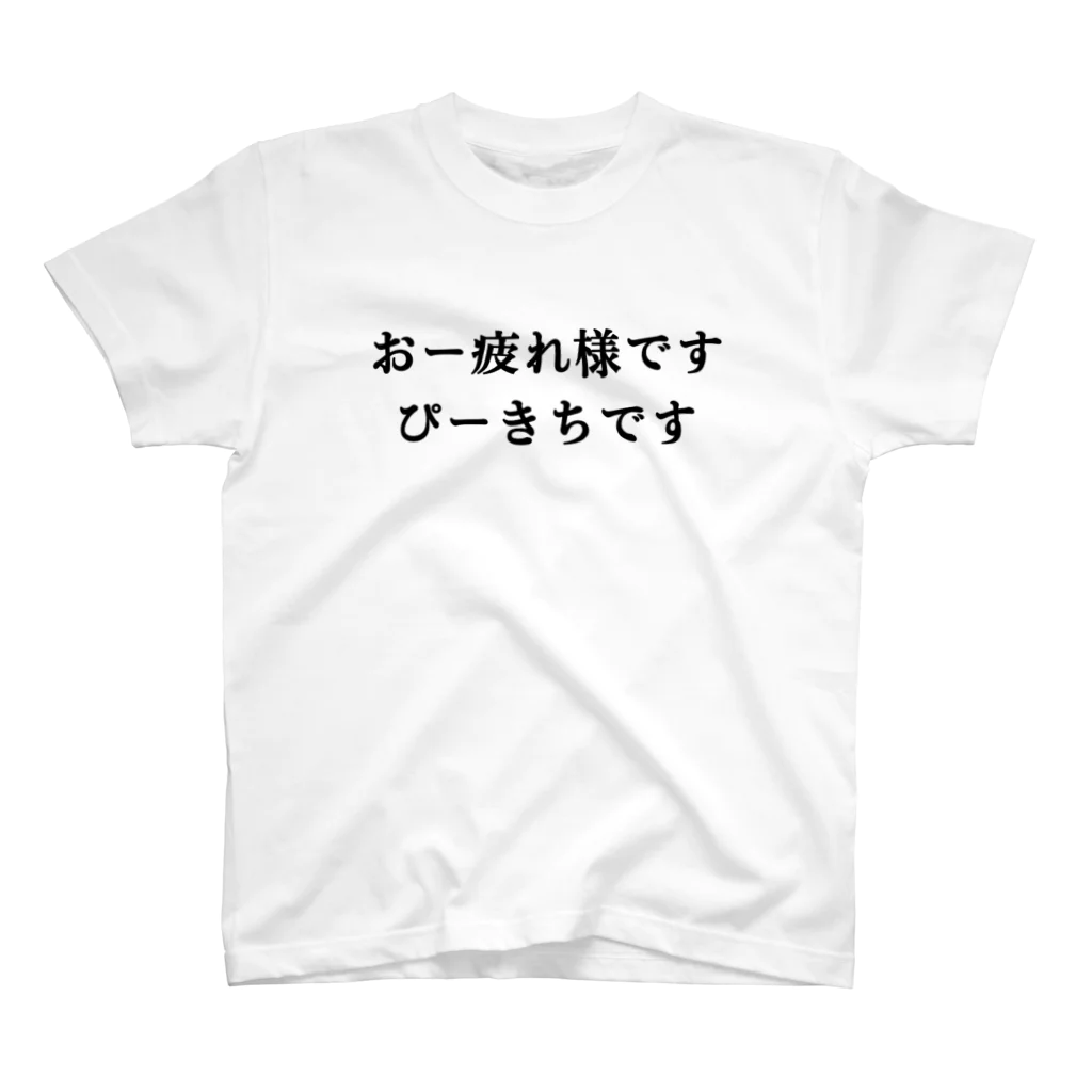 ぴーきち👨‍💼🍻のおー疲れ様です スタンダードTシャツ