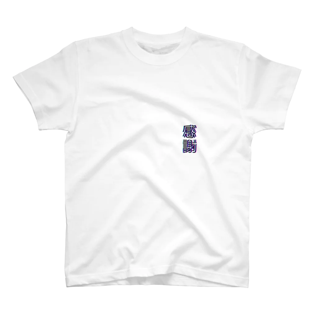 感謝の感謝 Regular Fit T-Shirt