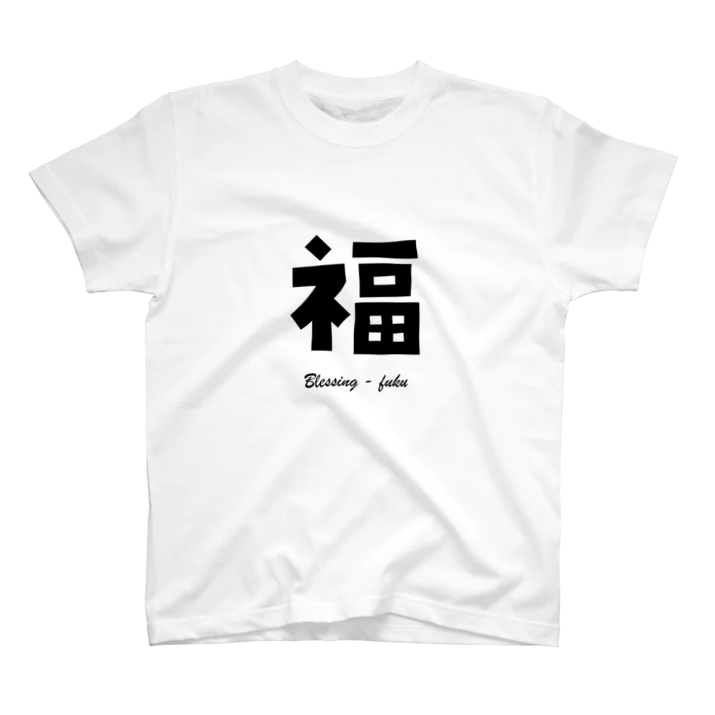 T-shirt.jpの福 Blessing - fuku スタンダードTシャツ