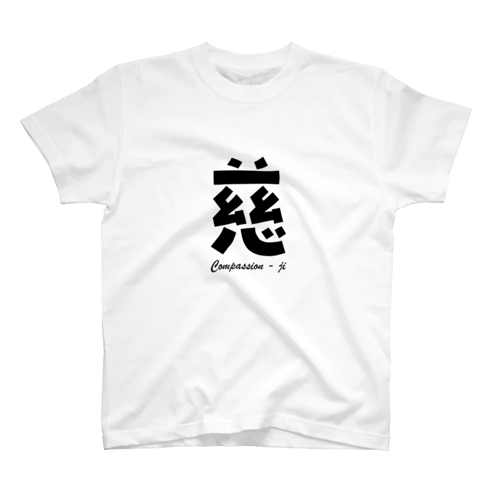 T-shirt.jpの慈 Compassion - ji スタンダードTシャツ