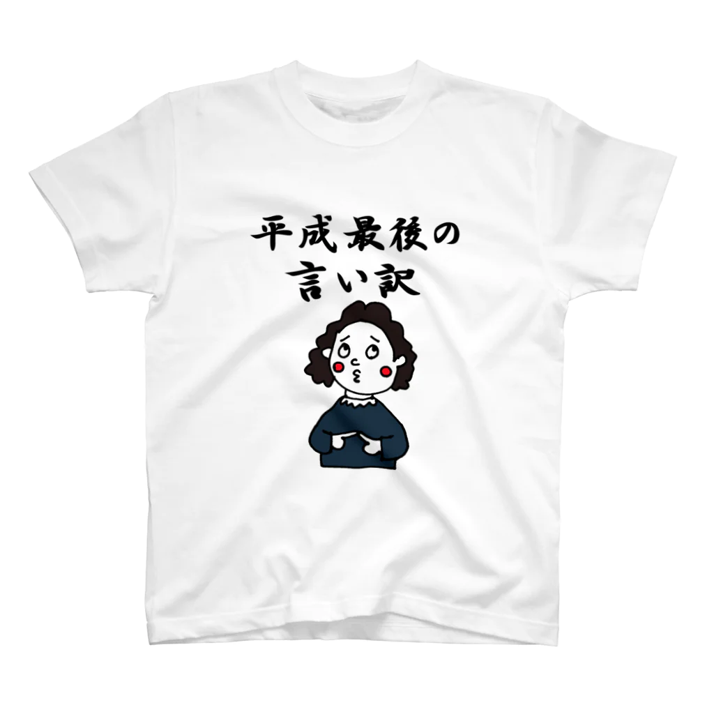 どびんむしの平成最後を全力で駆け抜ける人々 スタンダードTシャツ