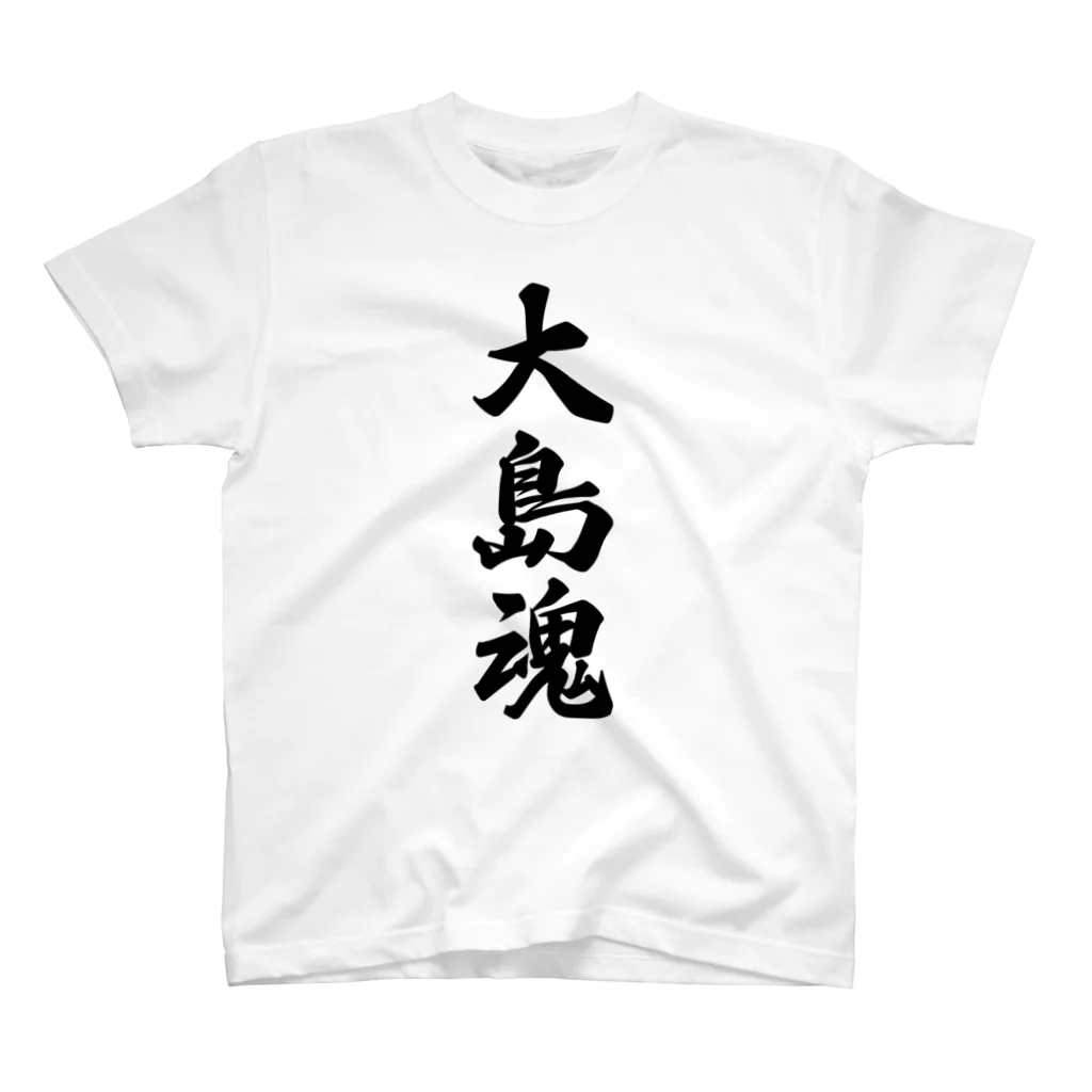 着る文字屋の大島魂 （地元魂） スタンダードTシャツ